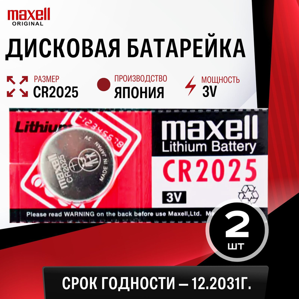 Батарейка литиевая Maxell CR2025 3V 2шт #1