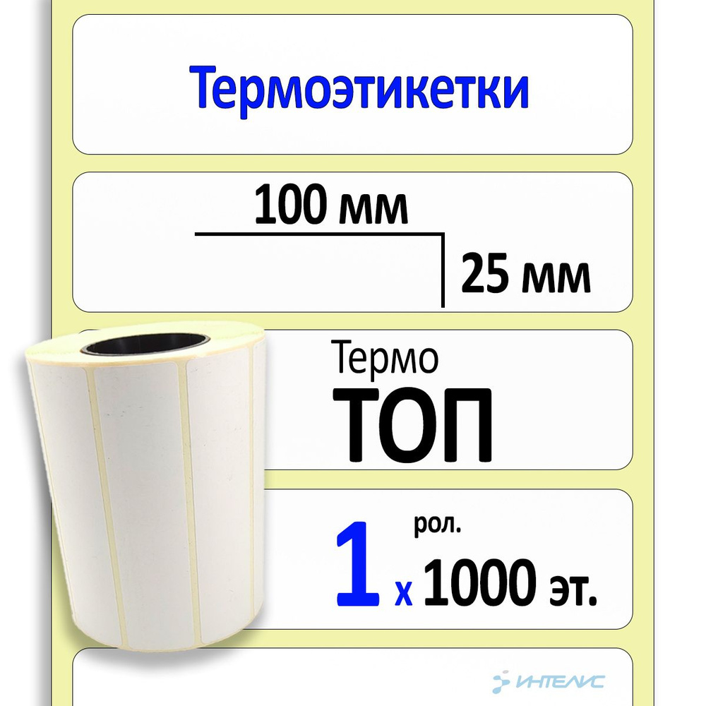 Этикетки 100х25 мм (термобумага ТОП) (1000 эт. в рол., вт.40) #1