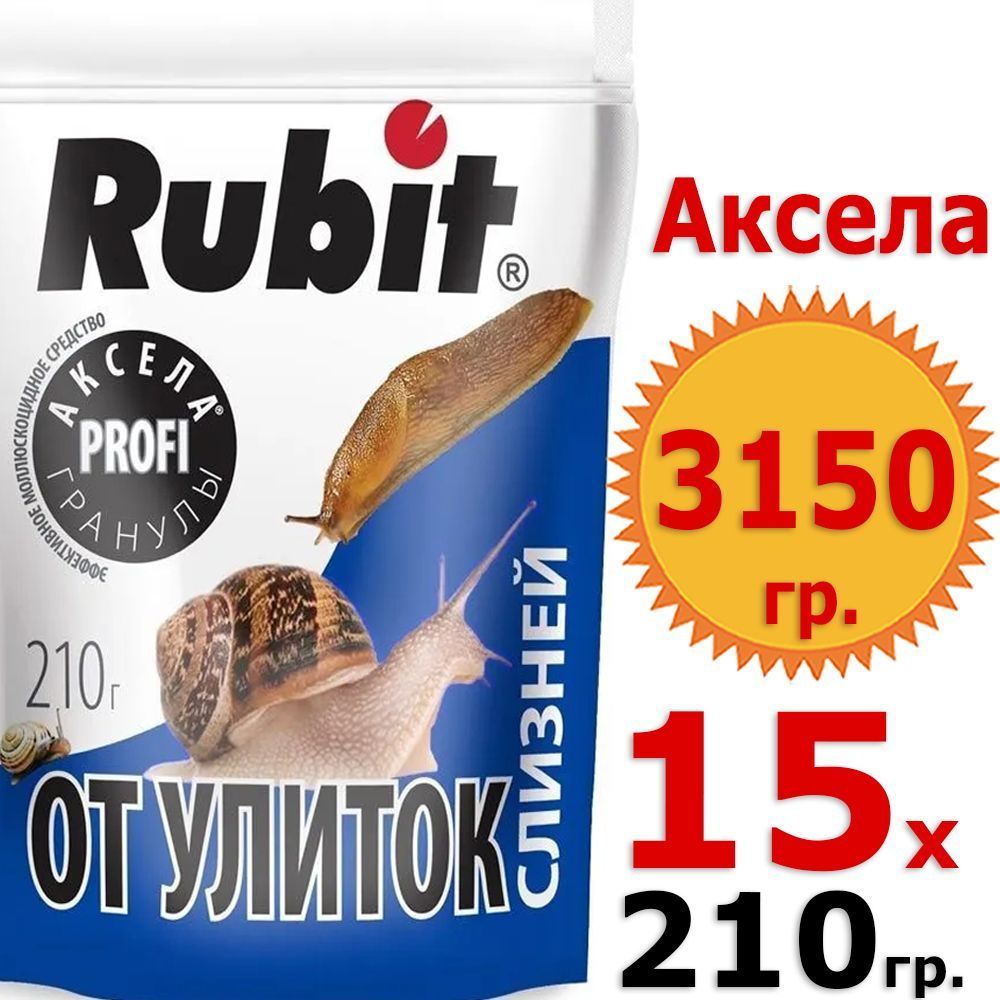 3150гр Аксела Рубит 210г х 15 шт Средство от слизней и улиток Rubit  #1