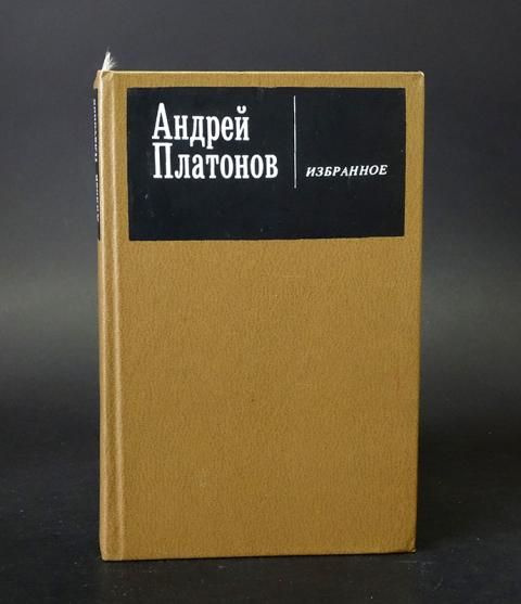 Платонов Андрей Андрей Платонов Избранное | Платонов Андрей  #1