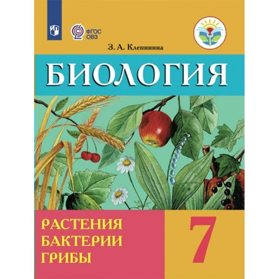 Биология. Растения. Бактерии. Грибы. 7 класс. Учебник. Коррекционная школа.  2023. Клепинина З.А. - купить с доставкой по выгодным ценам в  интернет-магазине OZON (1045942692)