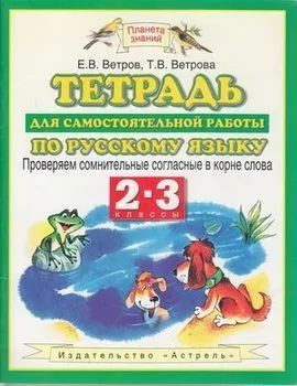 Ветров Е.В. Тетрадь для самостоятельной работы по русскому языку. Проверяем сомнительные согласные в #1