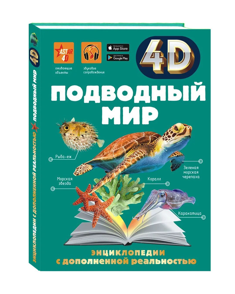 Подводный мир. 4D Энциклопедии с дополненной реальностью. Детям и родителям. Детский досуг. Подарочные #1