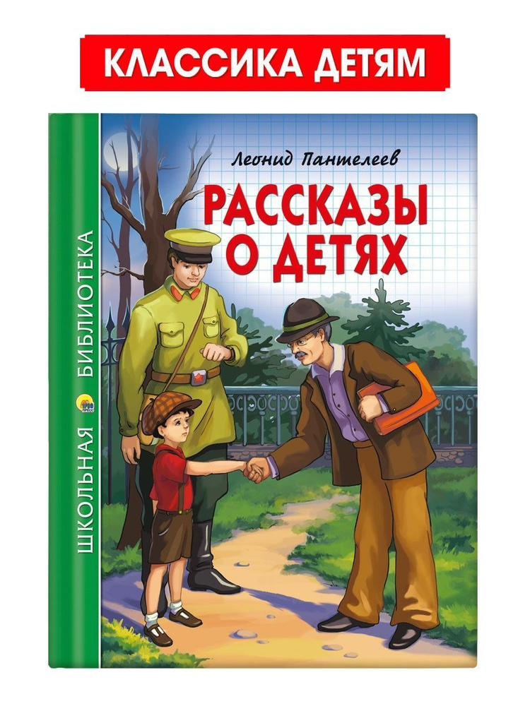 Школьная библиотека. Рассказы о детях | Пантелеев Леонид  #1