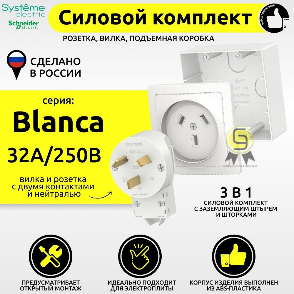 Комплект силовой наружный для плиты 3шт Schneider Electric Blanca 32А 250В розетка вилка подъемная коробка #1