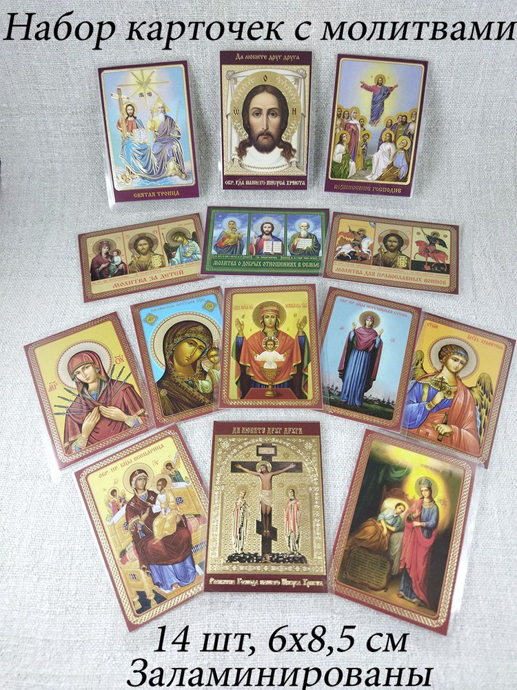 Набор ламинированных карточек с православными молитвами, 14 шт.  #1