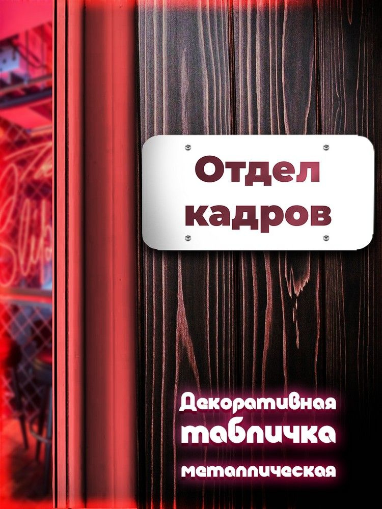 Табличка металлическая 30*15 горизонтальная Надписи отдел кадров ( Хоз табличка, На дверь, металл) - #1