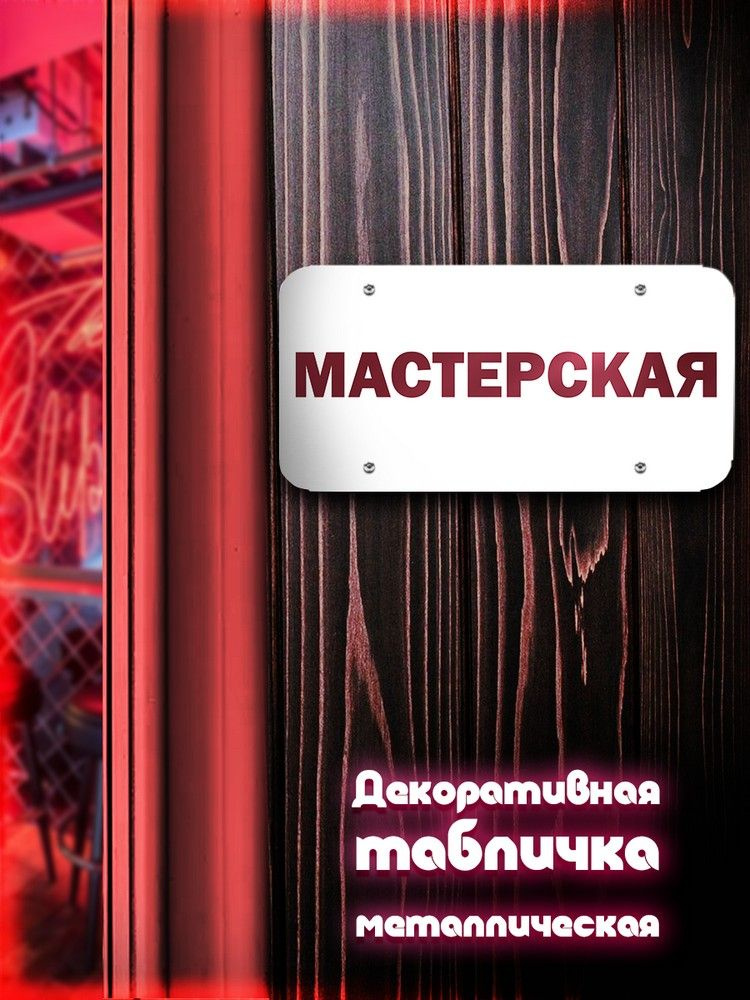 Табличка металлическая 30*15 горизонтальная Надписи Мастерская ( Хоз табличка, На дверь, металл) - 2197 #1