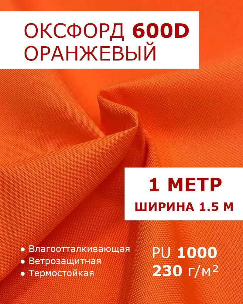 Оксфорд 600 Оранжевый цвет 1 метр ткань водоотталкивающая тентовая уличная на отрез с пропиткой WR PU #1