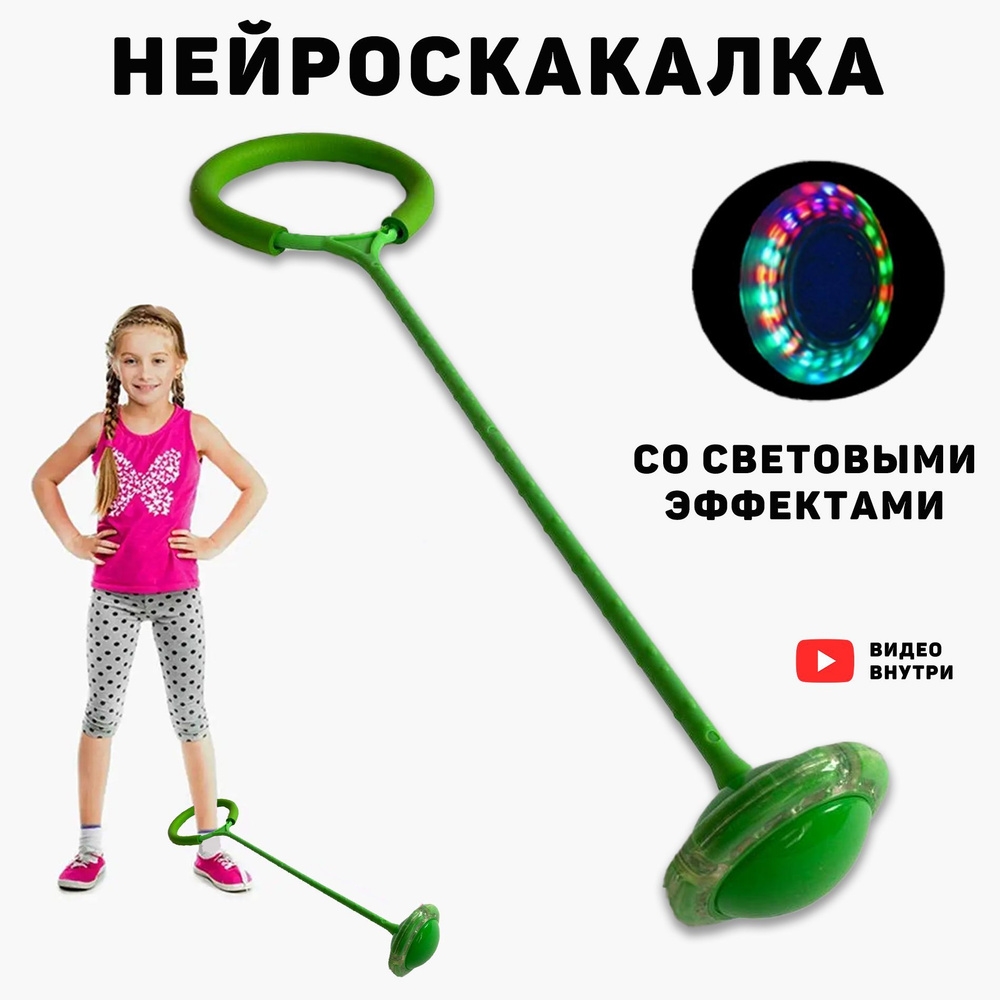 Нейроскакалка для детей на ногу светящаяся, тренажер для мозга, зеленая, 62см  #1