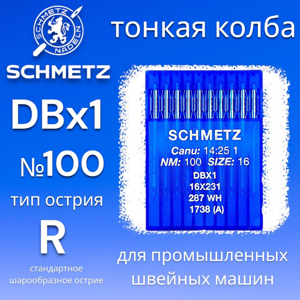 Иглы с тонкой колбой DBx1 №100 Schmetz/ для промышленной швейной машины  #1