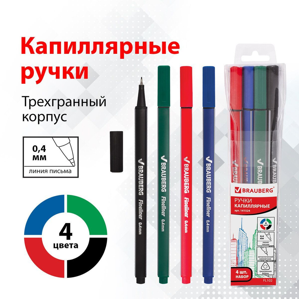 Линеры (капиллярные ручки) Brauberg 4 шт., Ассорти, Aero, трехгранные, металлический наконечник, линия #1
