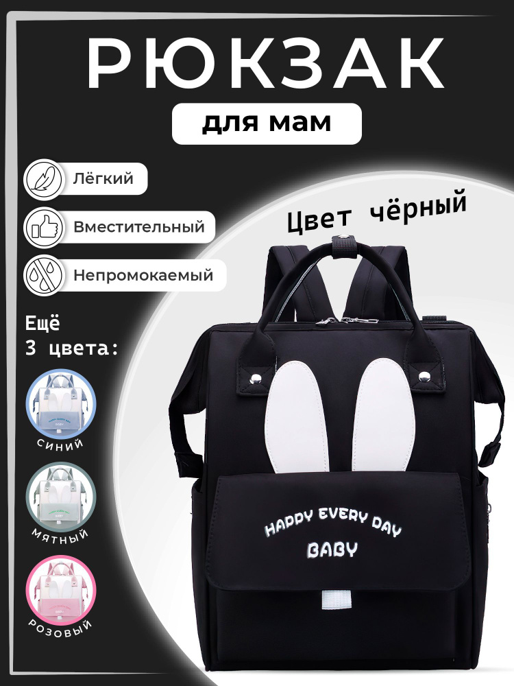 Рюкзак - сумка для мам. Большой, легкий, городской рюкзак. Цвет черный, белый  #1