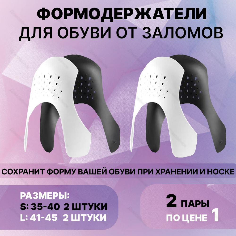 Формодержатели для обуви, от заломов и складок 2 пары (S+L)  #1