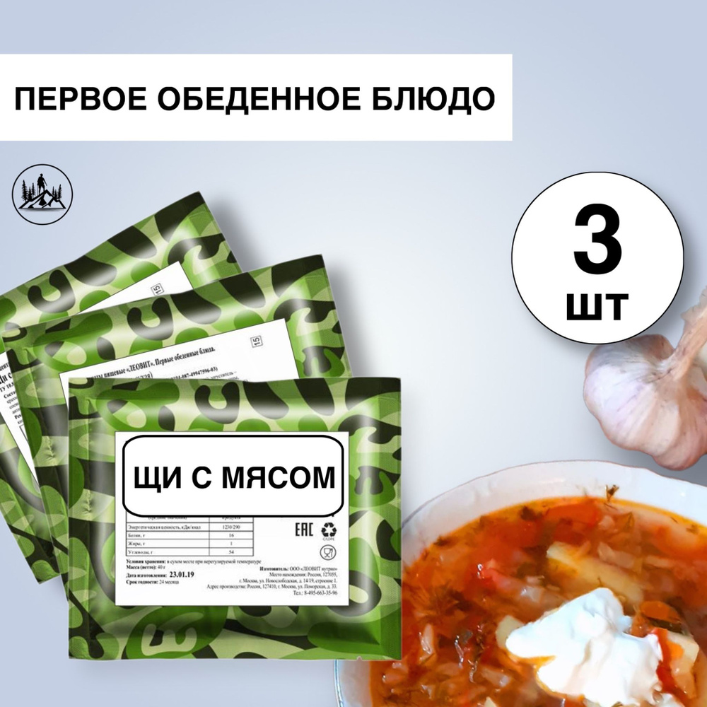 Еда сублимированная в поход Щи с мясом 40 г, 3 упаковки - купить с  доставкой по выгодным ценам в интернет-магазине OZON (1032673001)