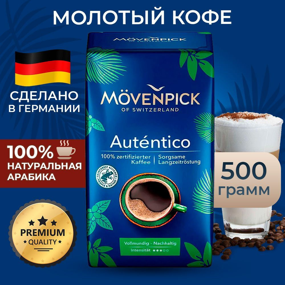 Кофе Movenpick El Autentico RFA 500г молотый #1