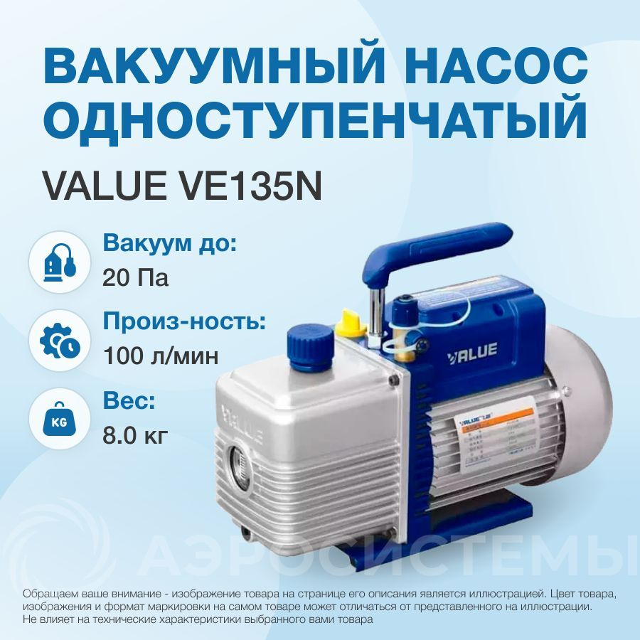 Вакуумный насос Value VE135N (1ст., 100 л/мин, 20 Па, 8.0 кг) #1
