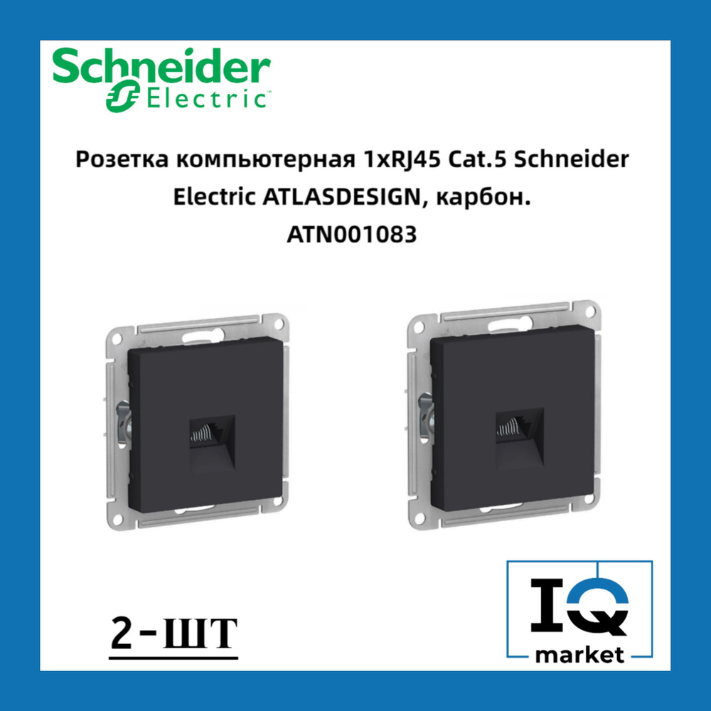 Розетка RJ-45 кат. 5е, карбон 2шт Schneider Electric Atlas Design ATN001083 #1