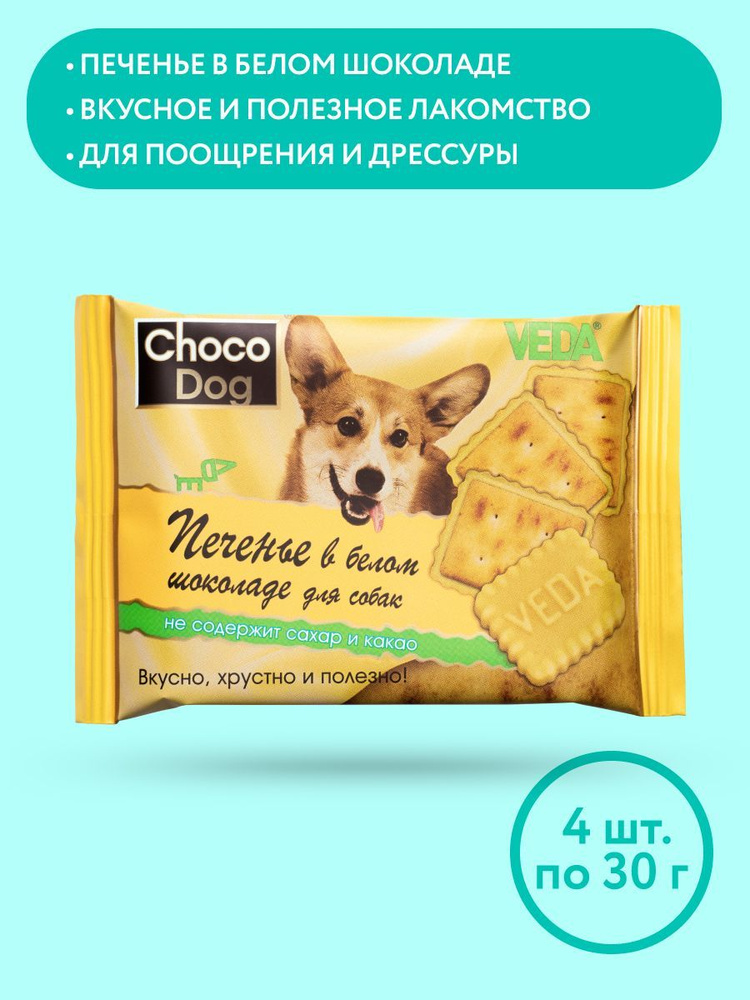 CHOCO DOG печенье в белом шоколаде, лакомство для собак, VEDA, 4 шт  #1