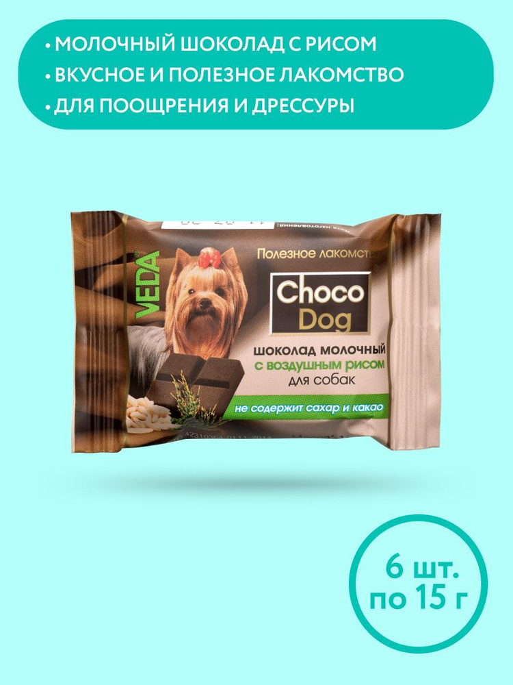 CHOCO DOG шоколад молочный с воздушным рисом лакомство для собак, 15г, VEDA, 6 шт  #1