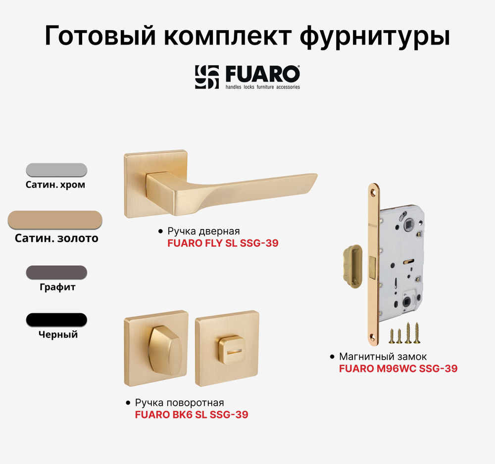 Комплект: Ручка дверная FUARO FLY SSG-39 + Замок магнитный M96WC-50 + Завертка FUARO BK6 SL SSG-39, Сатинированное #1