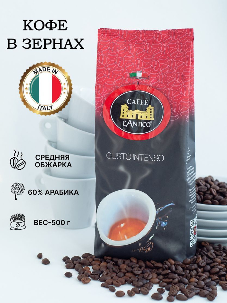 Кофе в зернах 500 г / зерновой кофе 500 Caffe L'Antico Gusto INTENSO #1