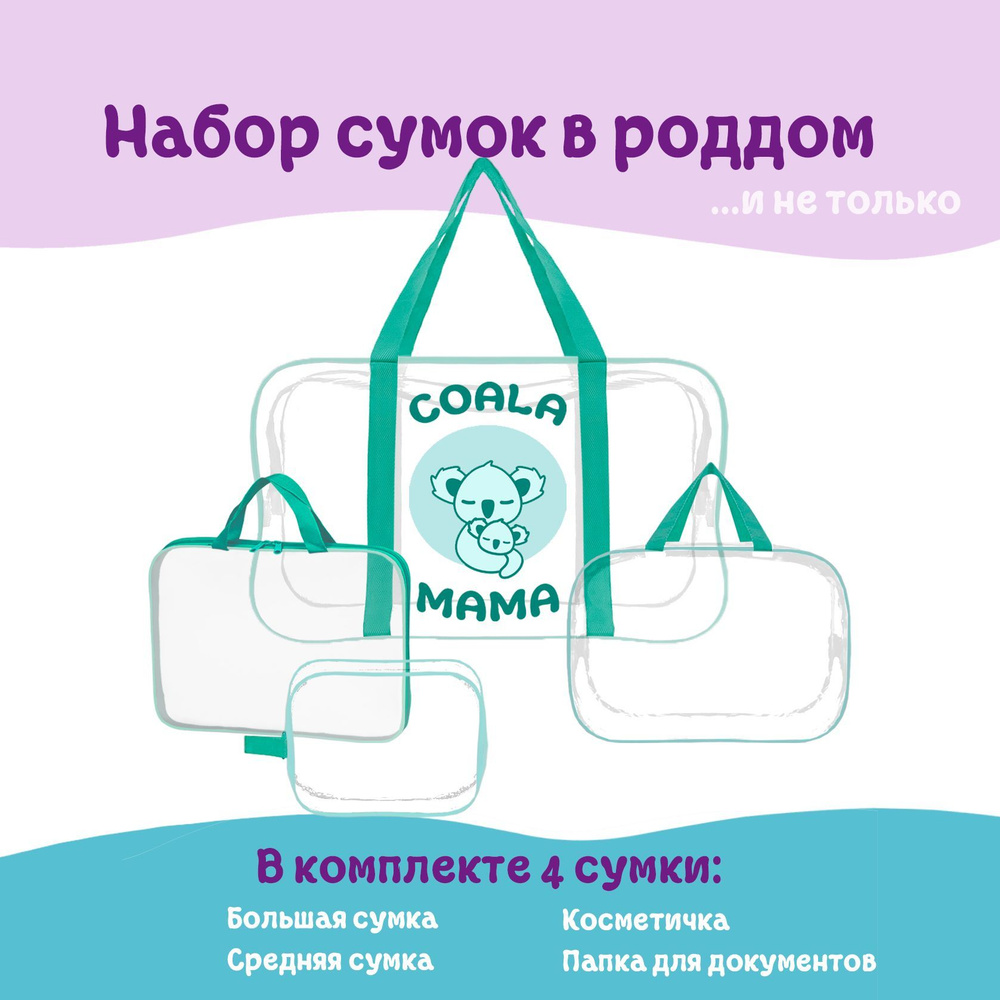 Набор сумок в роддом Coala Mama, Light Tiffany, 4 шт #1