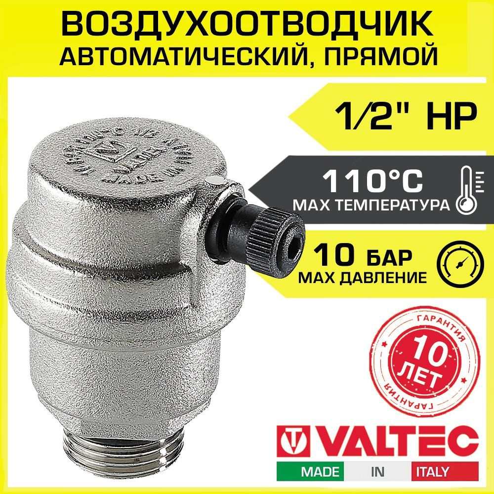 Воздухоотводчик автоматический 1/2" нар.р. VALTEC прямой / Сбросник воздуха для подключения к группе #1