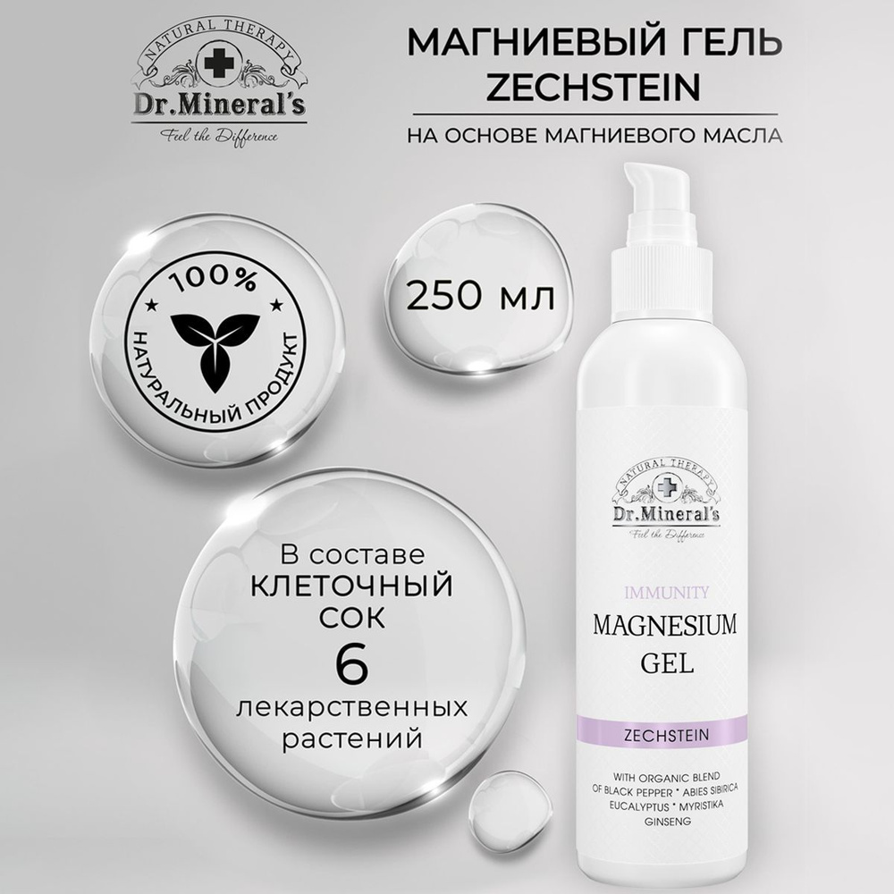 Dr.Minerals, Магниевый гель-масло Zechstein для укрепления иммунитета / на клеточном соке лекарственных #1