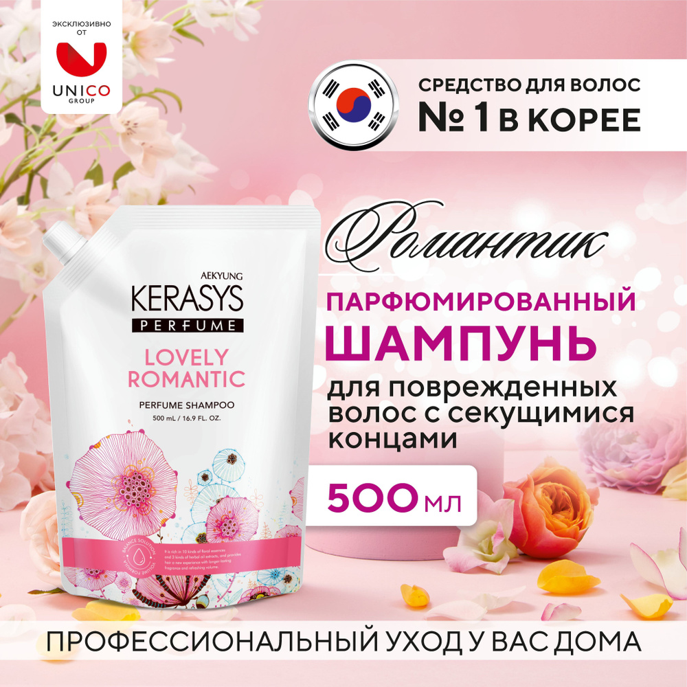 Kerasys lovely & romantic парфюмированный шампунь 500 мл, Корея. С гиалуроновой кислотой и натуральными #1