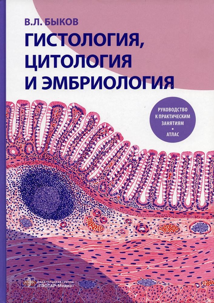 Гистология, цитология и эмбриология | Быков Владимир Лазаревич  #1