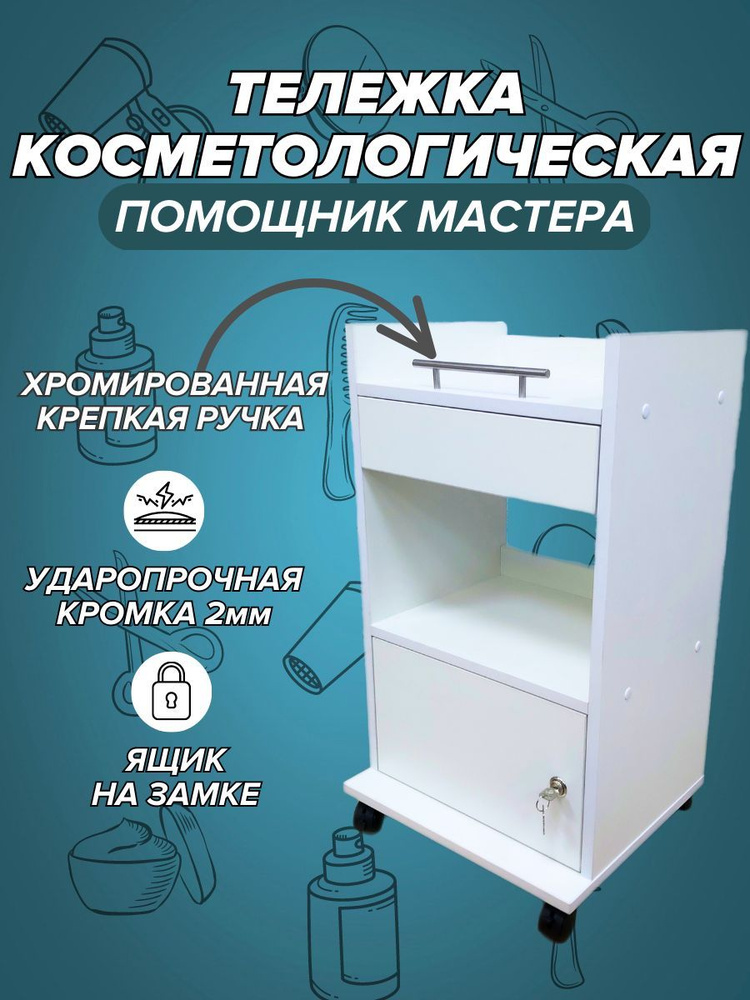 Тележка косметологическая, тележка мастера, стеллаж, этажерка на колесиках  #1