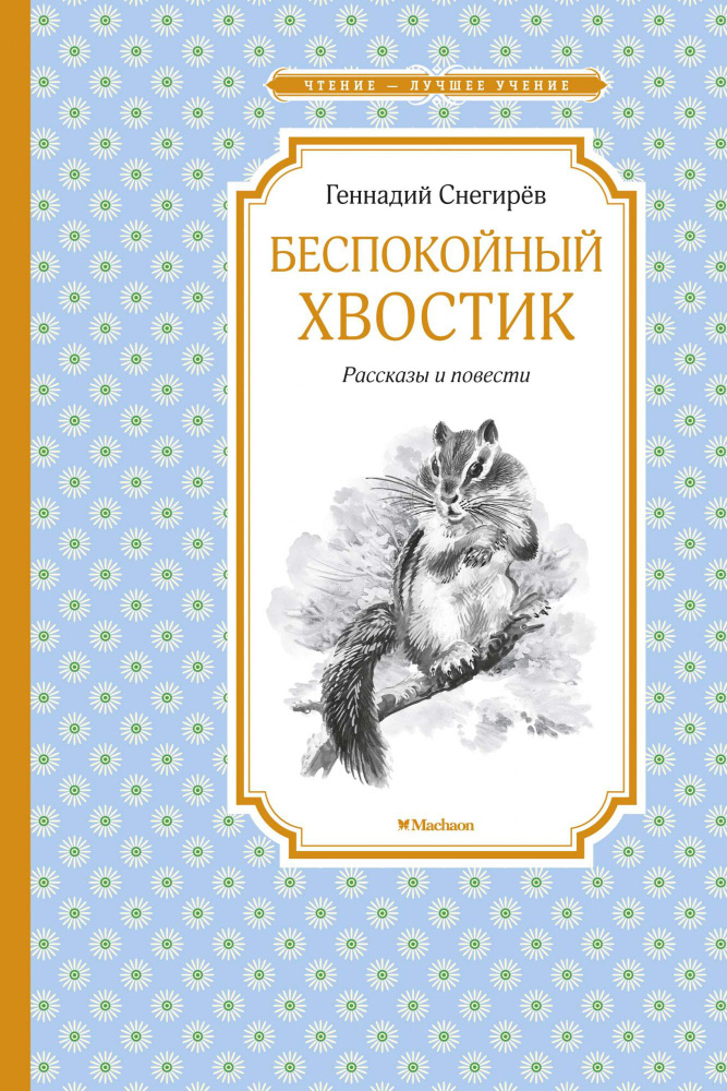 Беспокойный хвостик | Снегирёв Геннадий #1