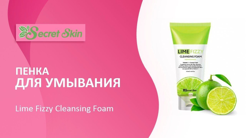 SECRET SKIN Пенка для умывания лица с экстрактом лайма Lime Fizzy Cleansing Foam, 120 мл.  #1