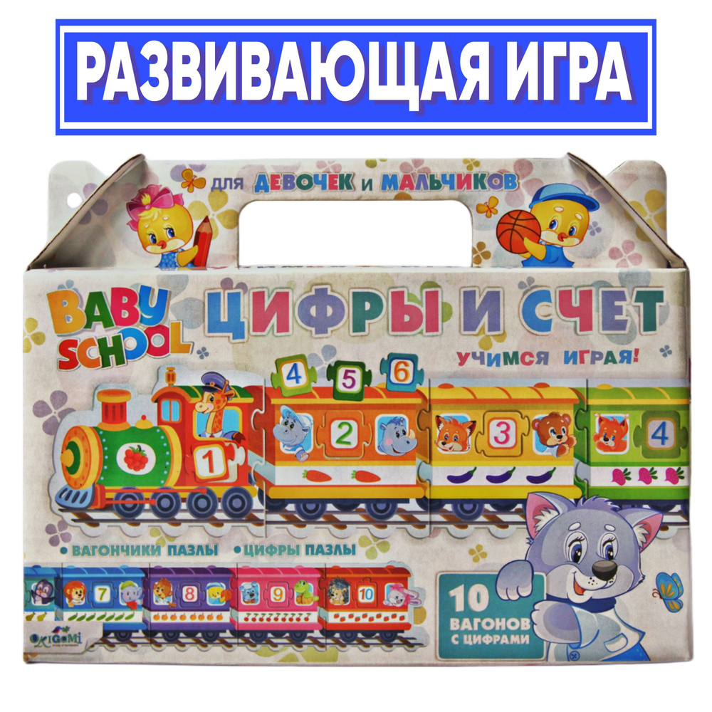 Настольная игра Baby school. Паровозик. Цифры и счёт #1