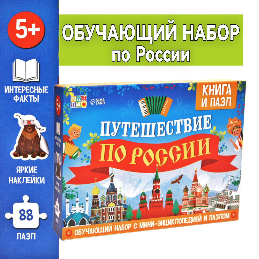 Обучающий набор Путешествие по России, мини-энциклопедия и пазл, 88 элементов  #1