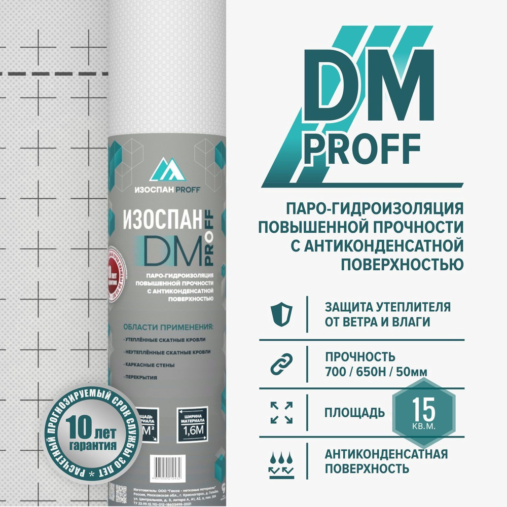 Изоспан DM proff 15 м2 паро-гидроизоляция повышенной прочности с антиконденсатной поверхностью  #1