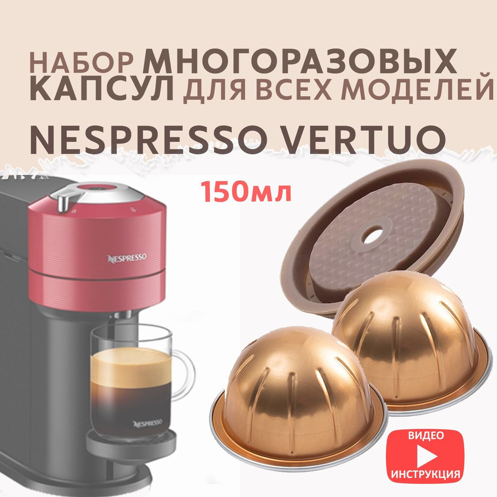 Капсулы Nespresso Vertuo многоразовые комплект для кофемашины Неспрессо  Вертуо - купить с доставкой по выгодным ценам в интернет-магазине OZON  (1038907051)