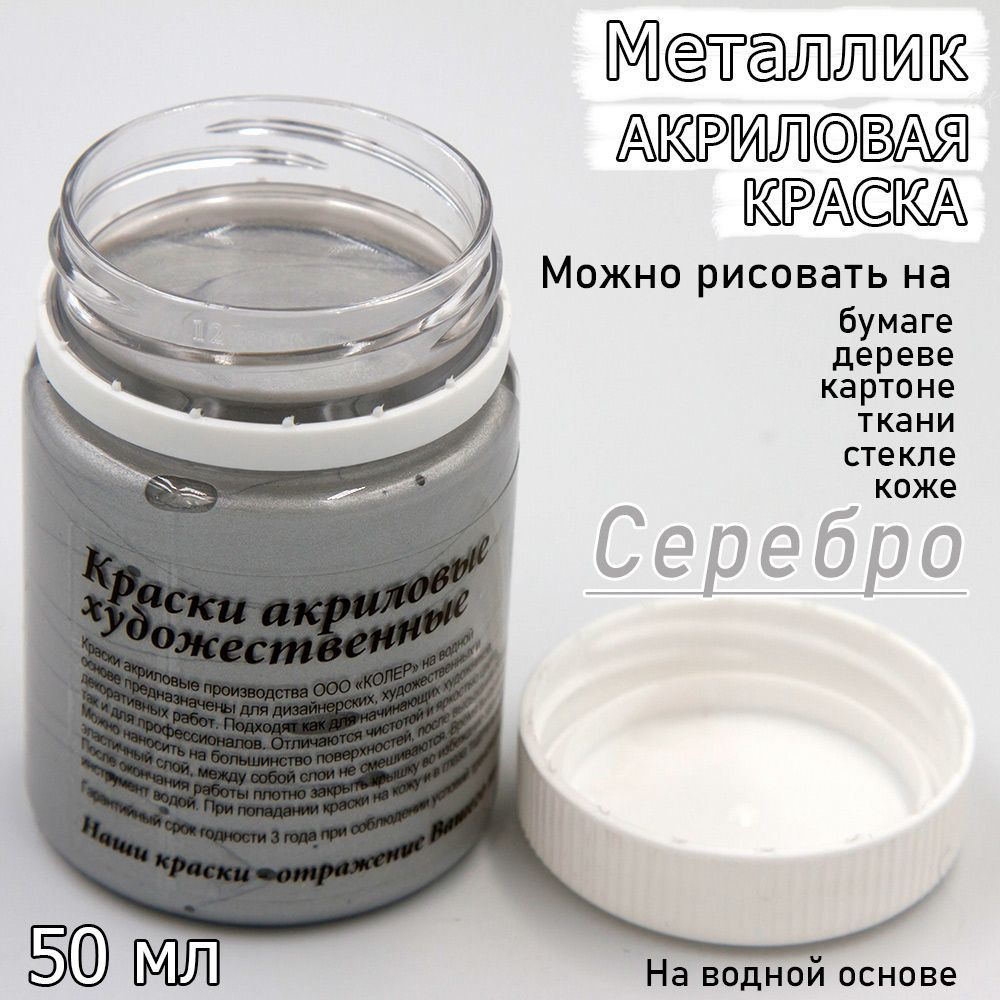 Акриловая краска металлик Серебро 50 мл. - купить с доставкой по ...