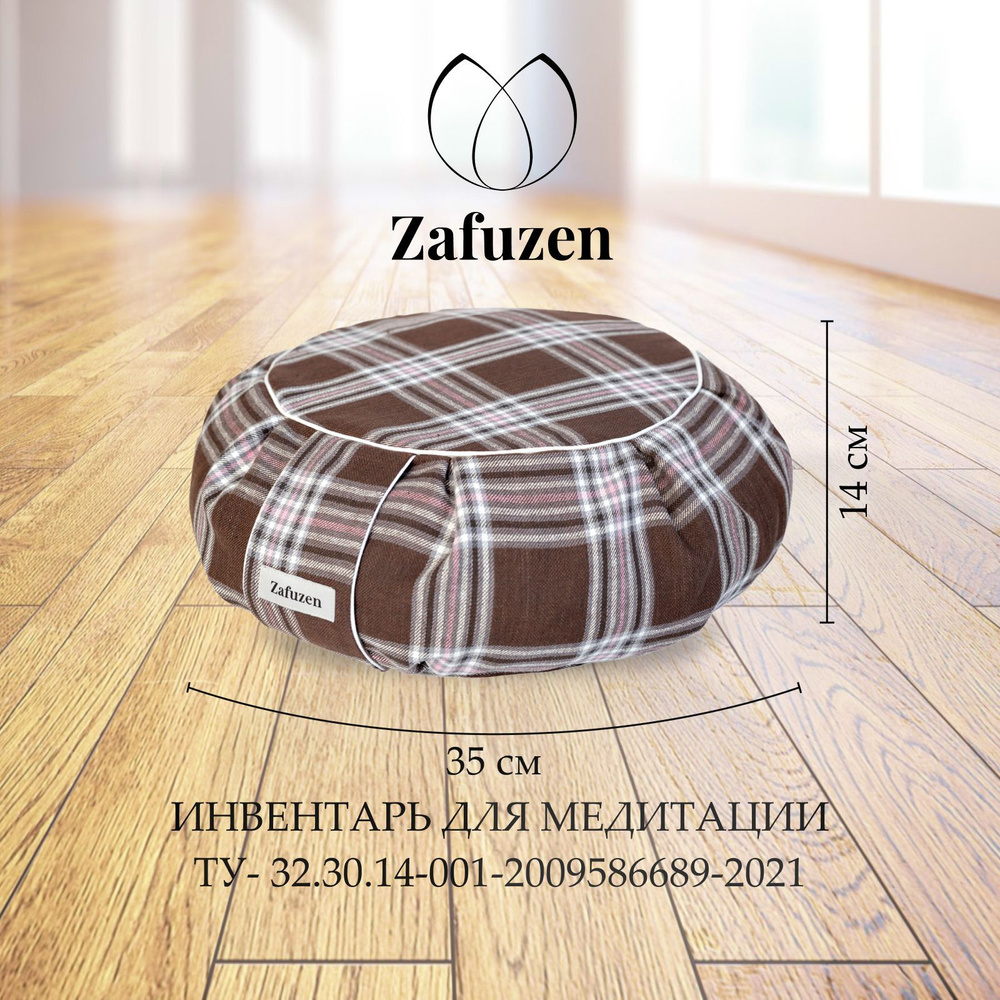 Подушка Zafuzen Color для йоги и медитации Кофе шотландский тартан  #1