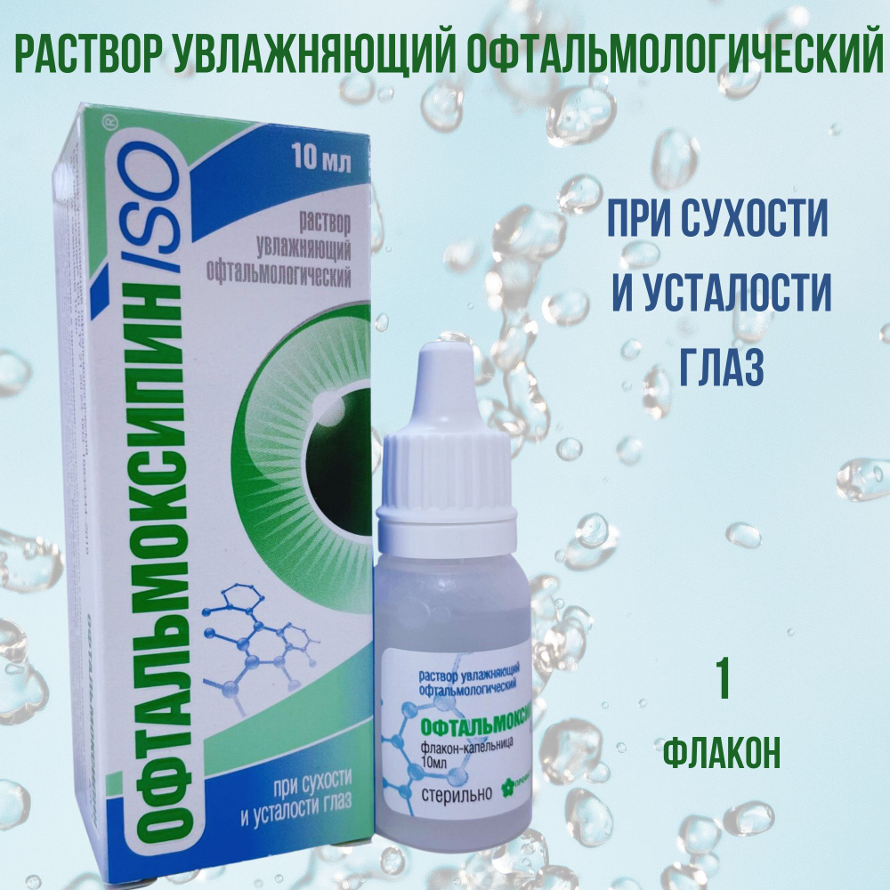 Офтальмоксипин ISO капли глазные увлажняющие 10 мл, Увлажнение слизистой глаза  #1