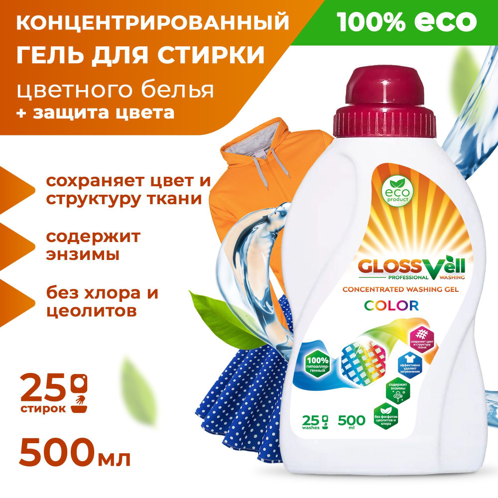 Гель для стирки цветного и темного белья Glossvell 500 мл концентрат, жидкий порошок автомат, гипоаллергенный, #1