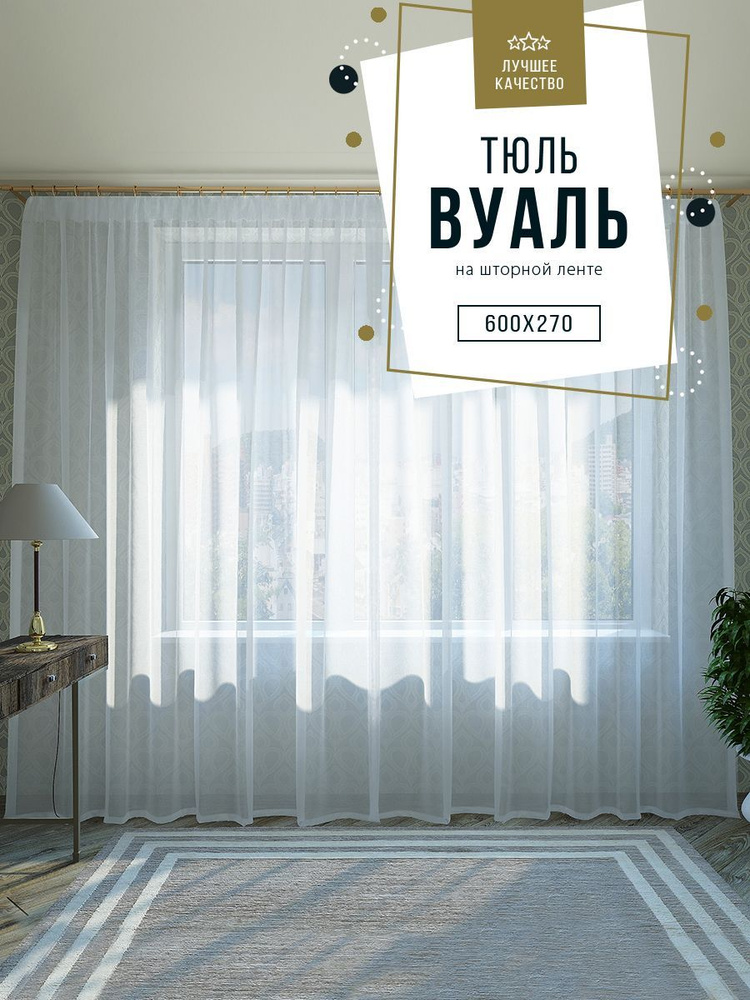 Тюль SANPA HOME Вуаль на ленте, плотный, матовый, белый, 1 шт. размер 600х270  #1