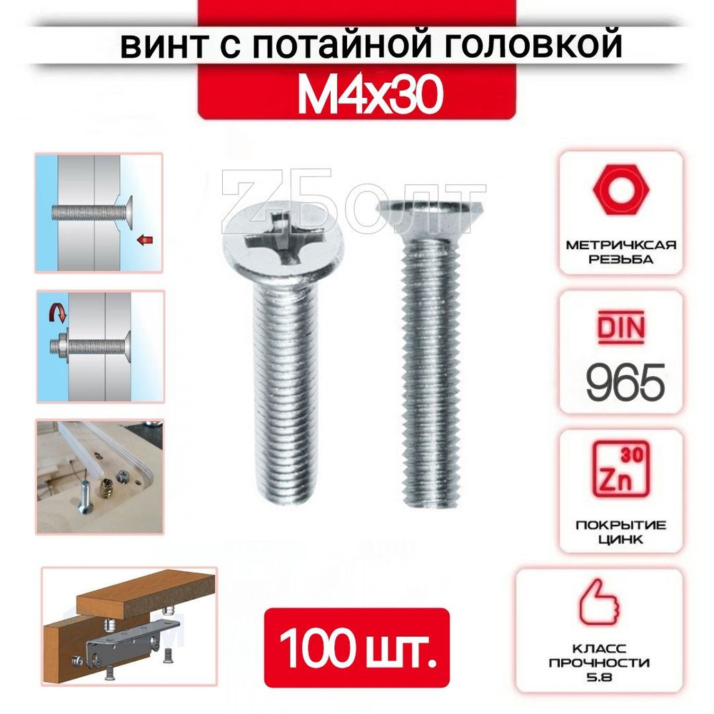 Винт с потайной головкой М4х30, DIN 965, оцинкованный, 100 шт. #1