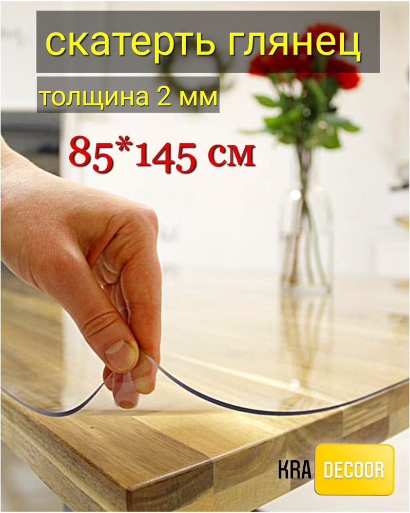 kradecor Гибкое стекло 85x145 см, толщина 2 мм #1