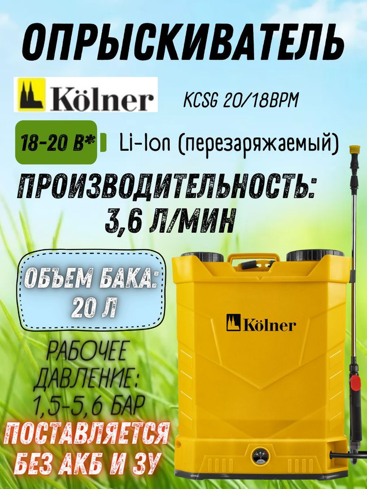 Опрыскиватель аккумуляторный KOLNER KCSG 20/18BPM (бак 20 л, давление 1,5-5,6 Бар, производительность #1