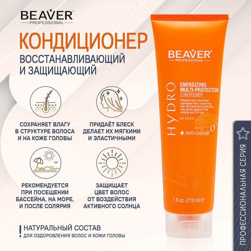 Beaver Кондиционер для волос, 210 мл #1