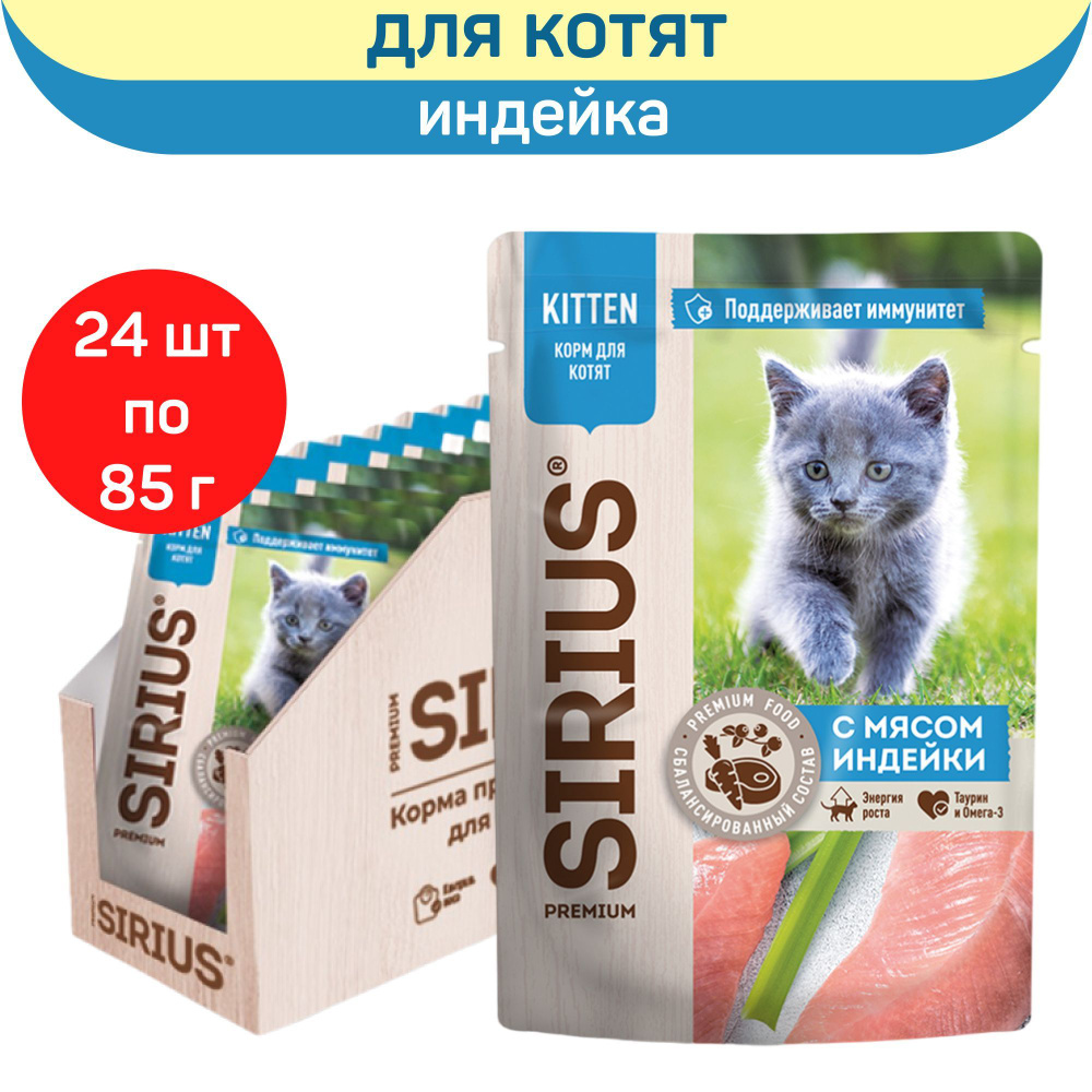 Влажный корм SIRIUS для котят, кусочки в соусе, индейка и курица, 24 шт х 85 г  #1