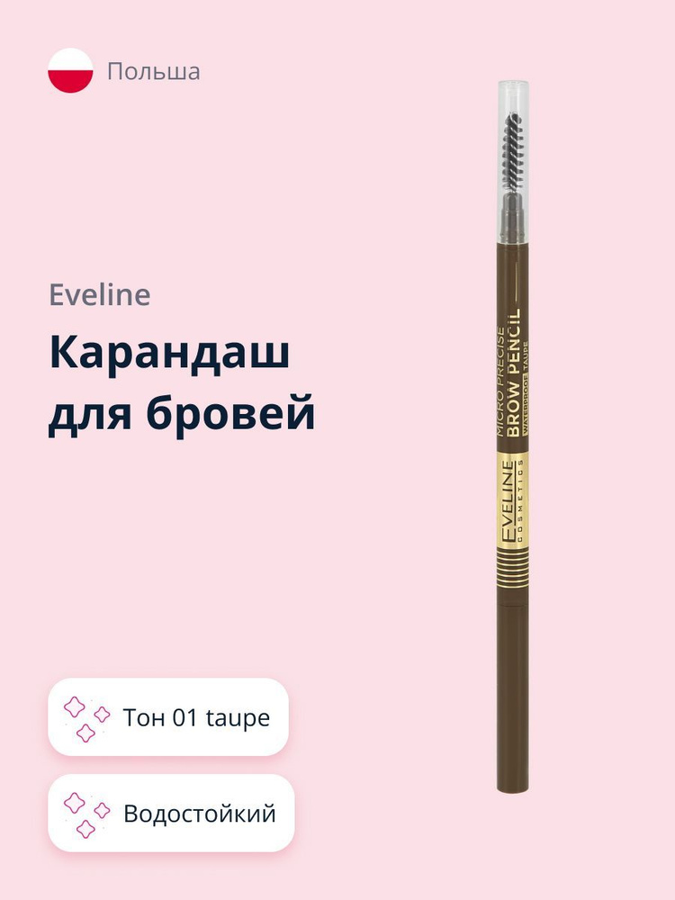 EVELINE Карандаш для бровей MICRO PRECISE BROW PENCIL водостойкий тон 01 taupe  #1