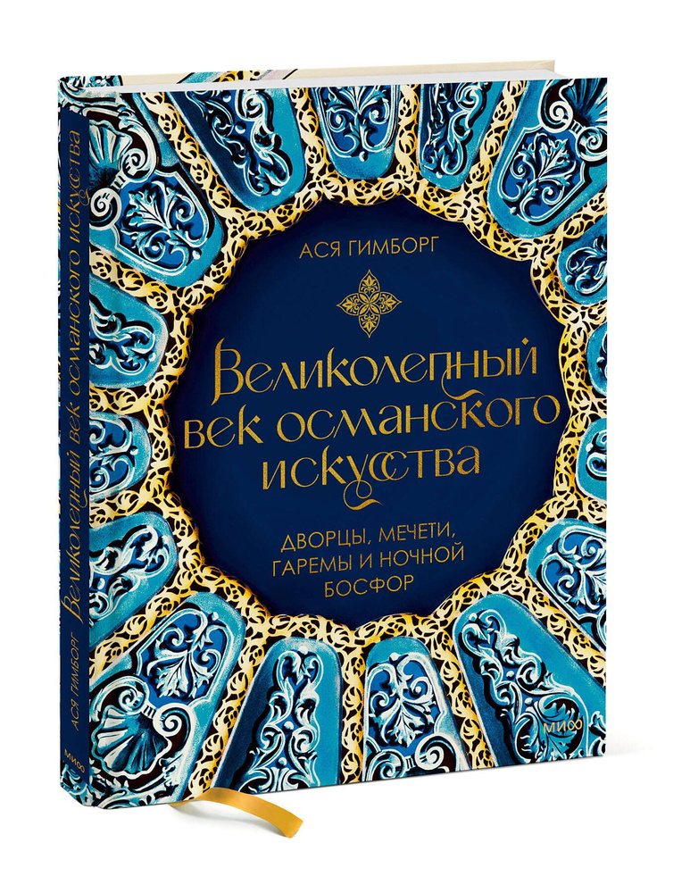 Великолепный век османского искусства. Дворцы, мечети, гаремы и ночной Босфор | Гимборг Ася  #1